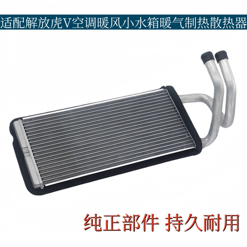 适配一汽解放虎V空调暖风小水箱空调暖气制热散热器