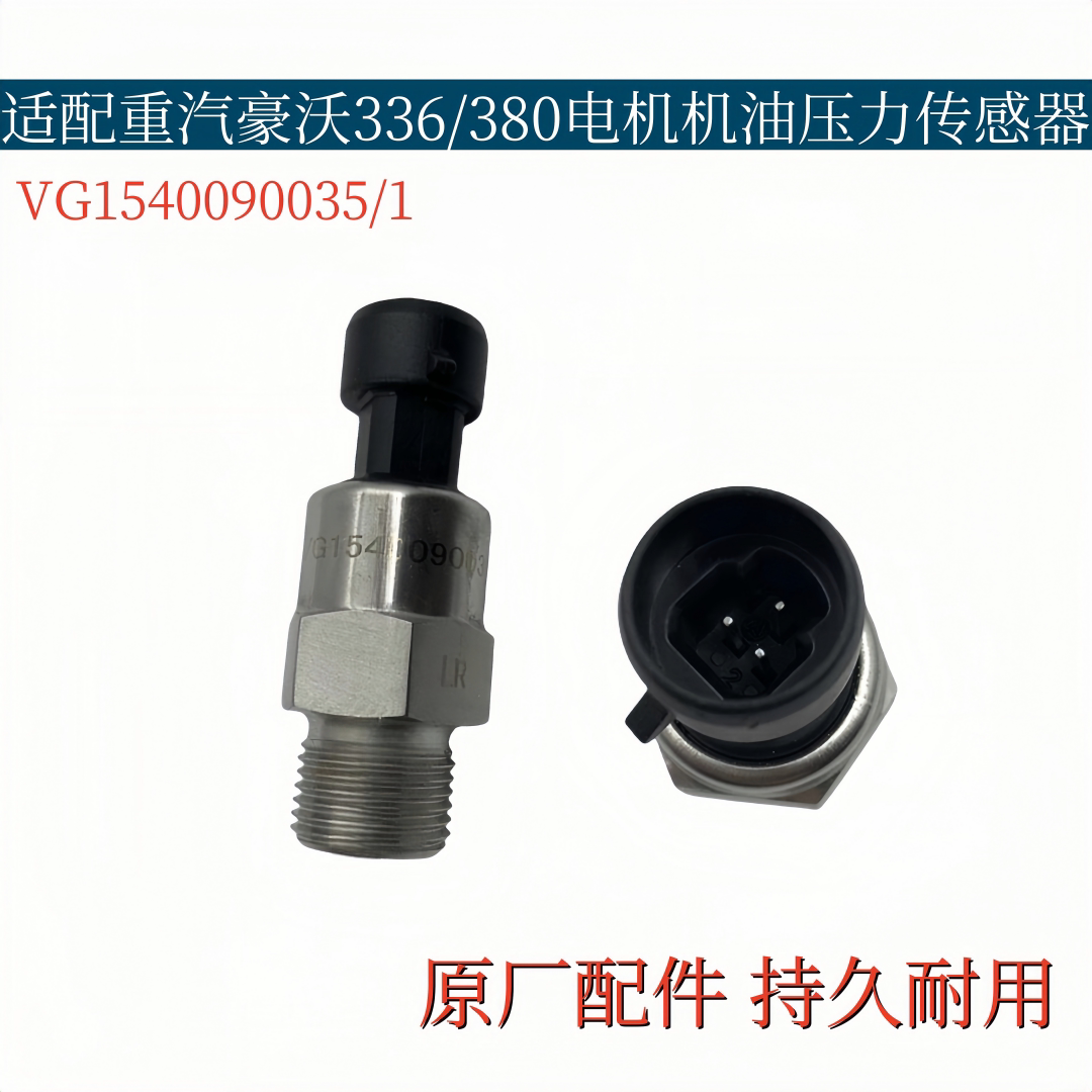 适配重汽豪沃336/380电子机油压力传感器机油感应塞VG1540090035