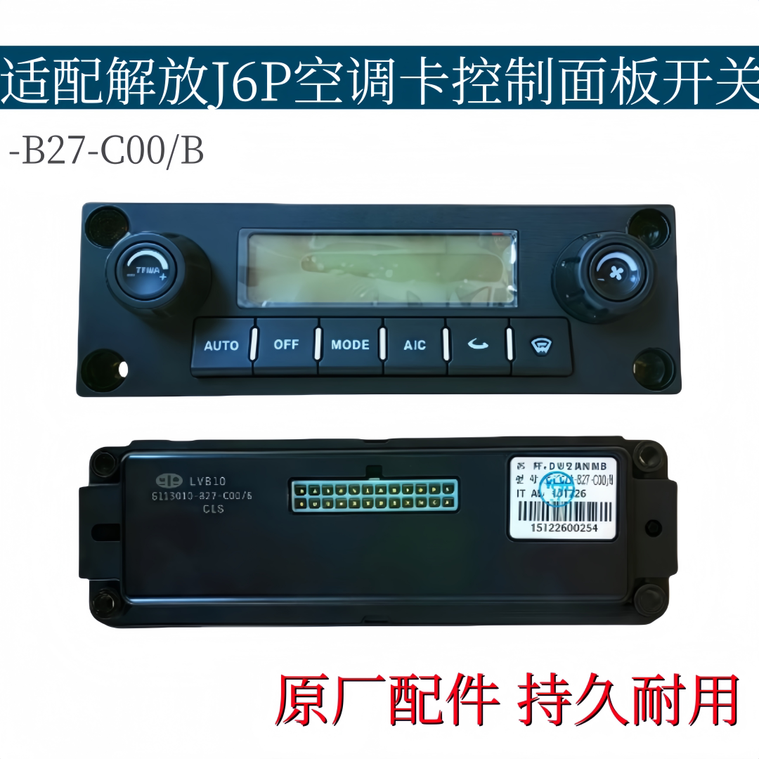 适配解放J6P空调控制面板暖风操控开关按钮8112010-B27-C00/B原厂