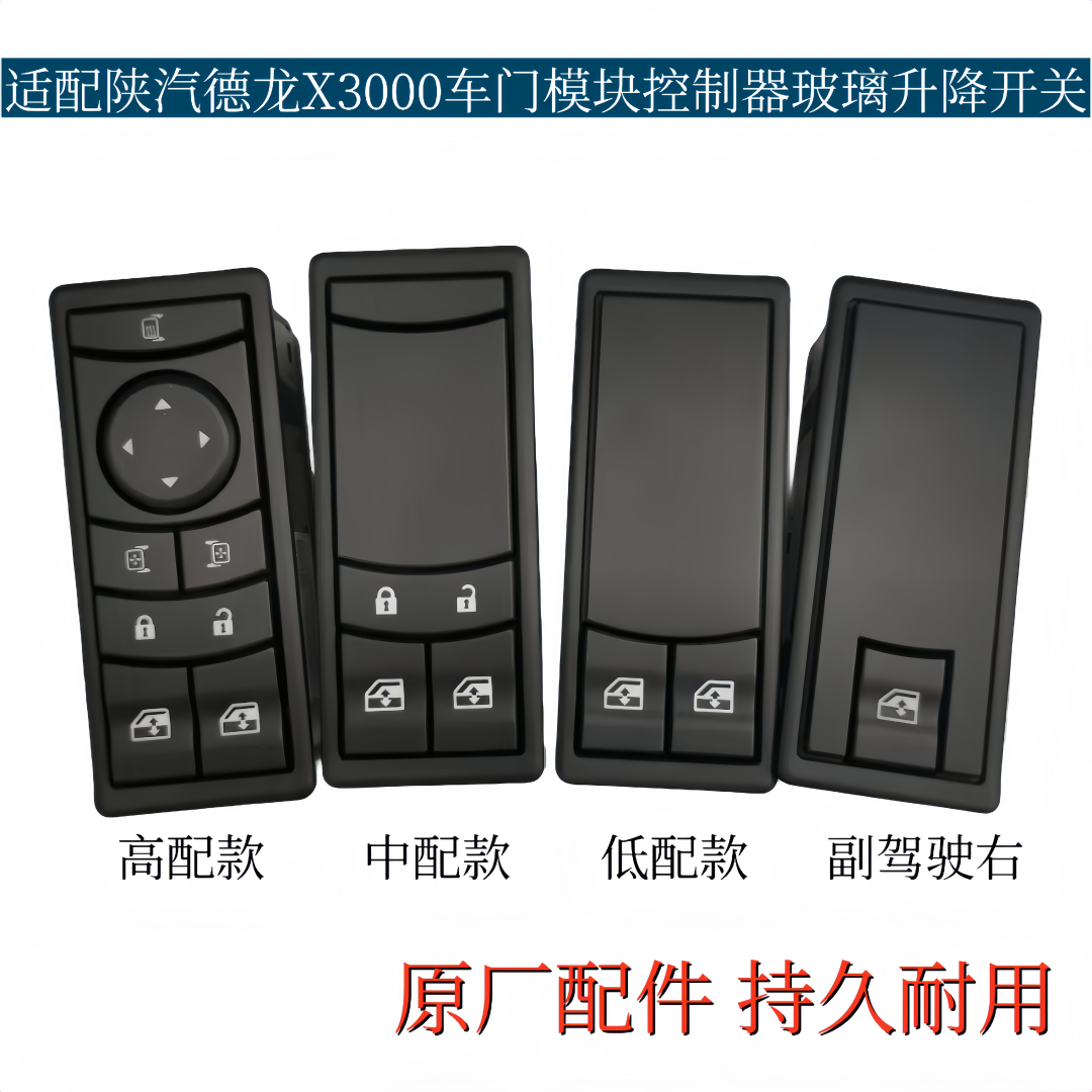 适配陕汽德龙X3000车门模块玻璃升降开关控制器门锁开关原厂配件