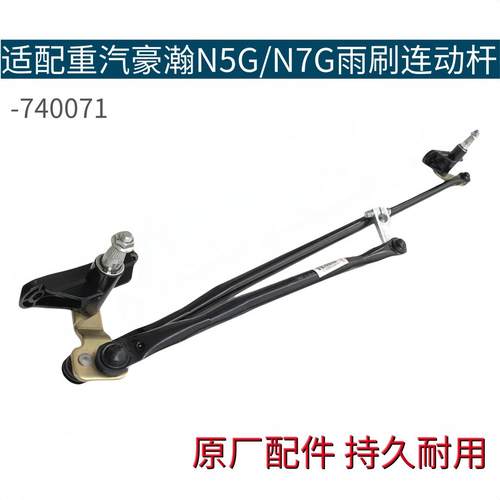 适配重汽豪瀚N7G雨刮连动杆豪翰N5G雨刷器连动杆刮水器联动支架座