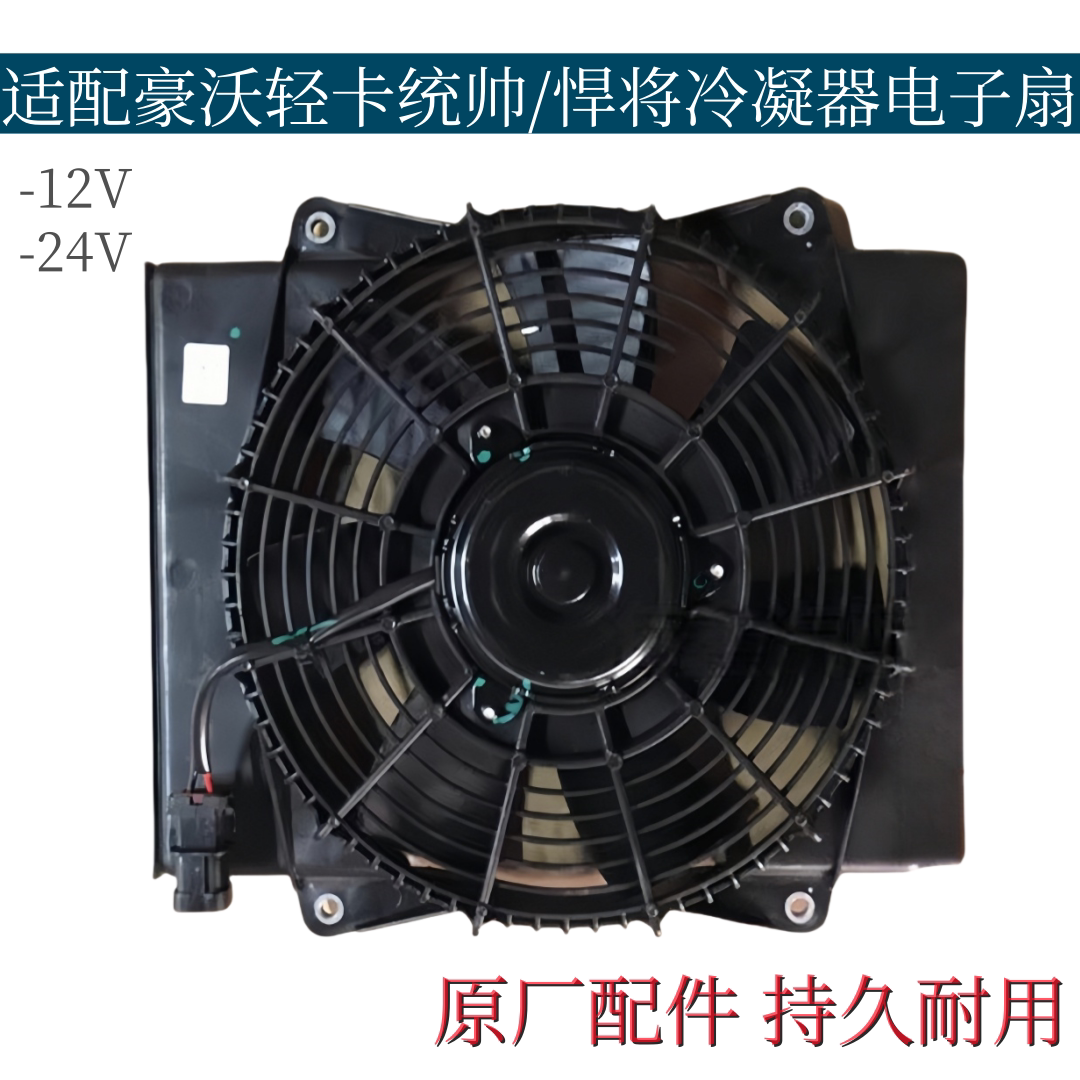 适配豪沃轻卡电子扇冷凝器电子扇12v24v统帅悍将散热风扇空调扇