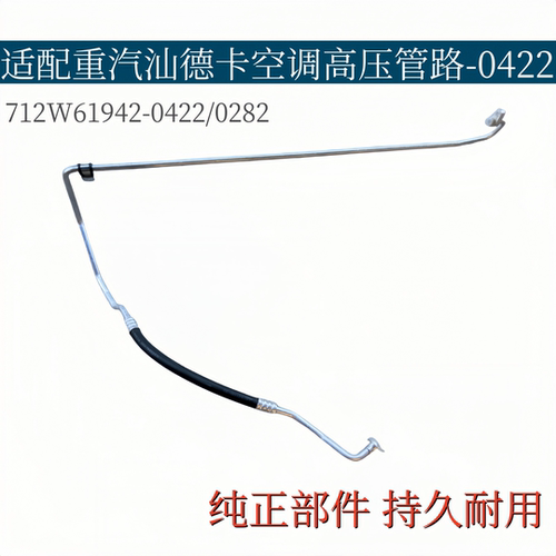 适配重汽汕德卡空调管压缩机冷凝器高压管冷气管路712W61942-0422