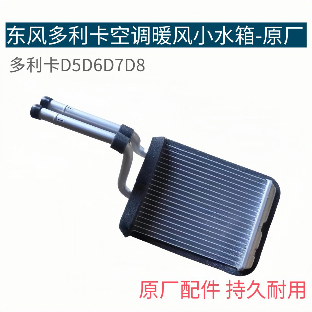 东风多利卡D5D6D7D8空调暖风水箱凯普特福瑞卡暖风机小水箱原厂