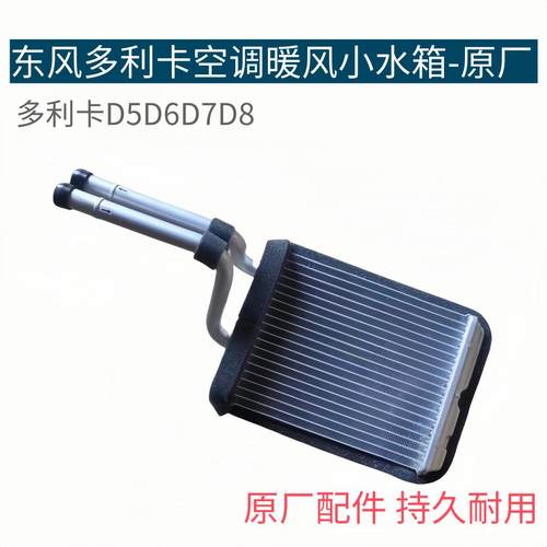 东风多利卡D5D6D7D8空调暖风水箱凯普特福瑞卡暖风机小水箱原厂