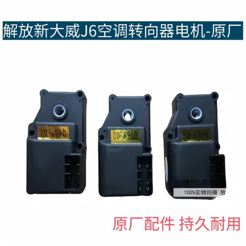 适用于解放新大威J6转向器 内外循环电机水阀电机风门转向器电机