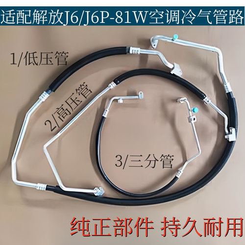 适配解放J6/J6P领航版P420/460-81W空调管低压高压三分冷气管路