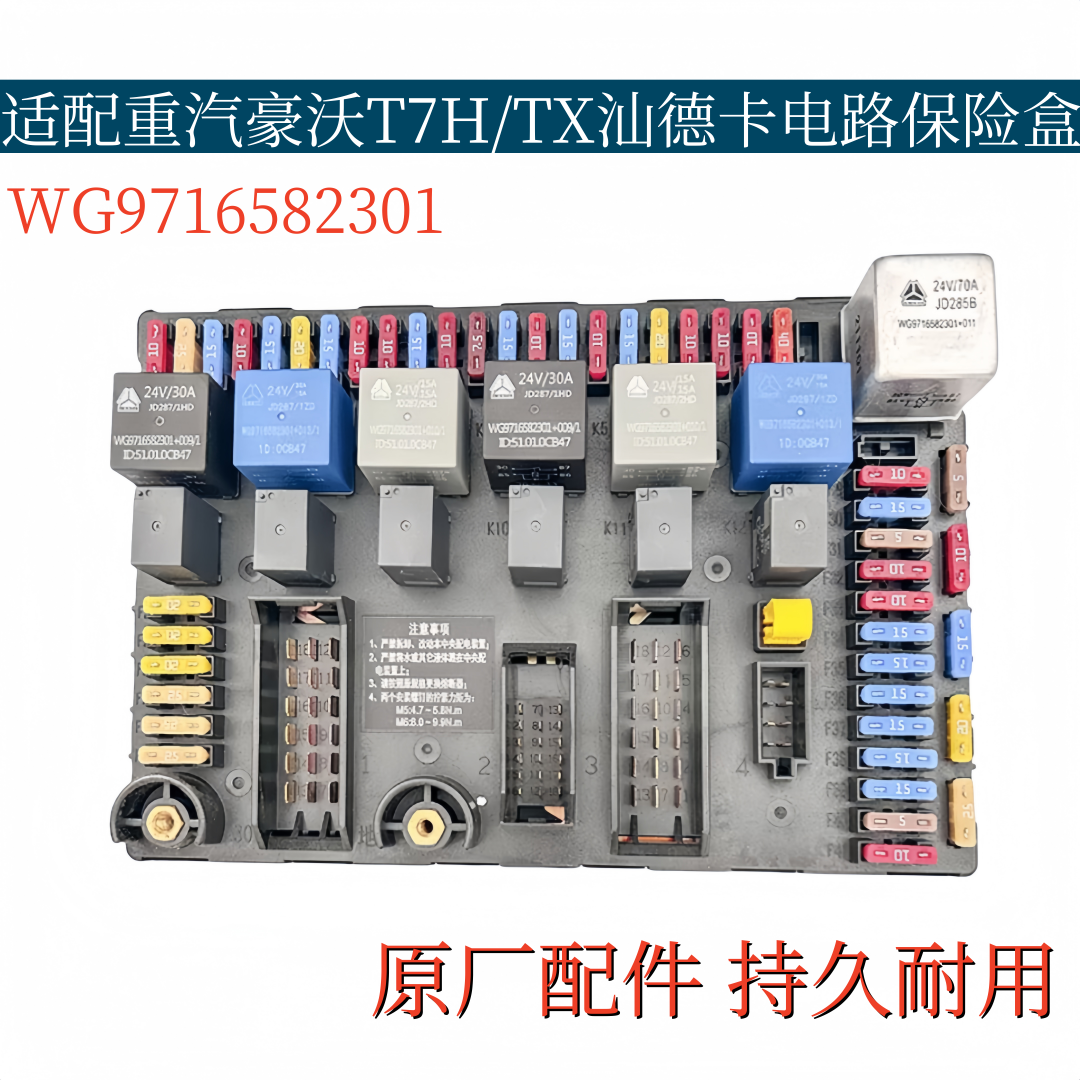 适配重汽豪沃TX/T7H汕德卡C7H电器接线盒豪瀚电路保险盒带继电器