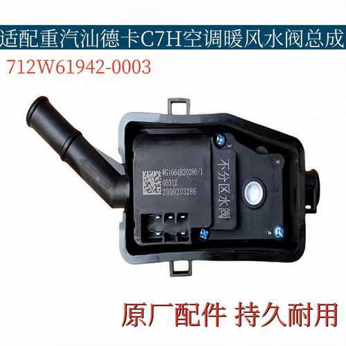 适配重汽汕德卡C7H空调暖风水阀开关转换水阀电机总成原厂配件