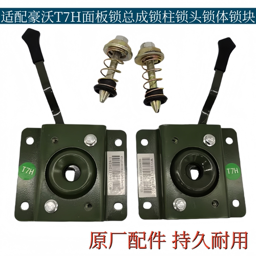 适配重汽豪沃A7 T7H驾驶室前面板锁开关散热器面罩锁体原厂配件