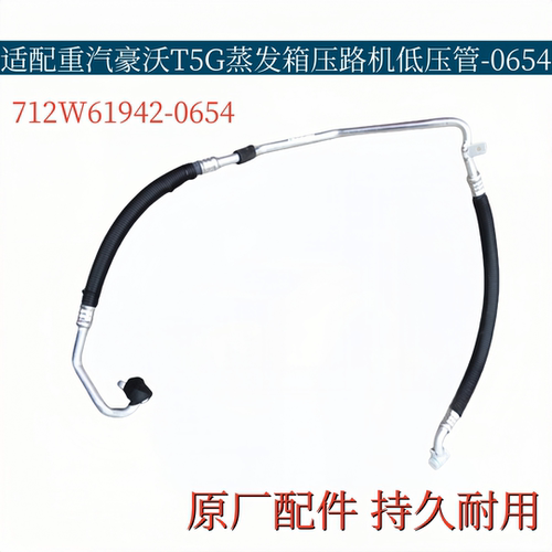 适配重汽豪沃T5G空调低压管蒸发器压缩机冷气TX空调车架段-0654
