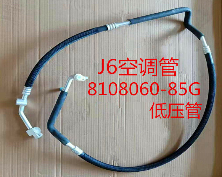 解放原厂配件J6空调低压管8108080-85G高压管解放J6空调冷气管