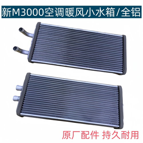 适配陕汽德龙新M3000空调暖风水箱全铝散热器散热片冷却小水箱