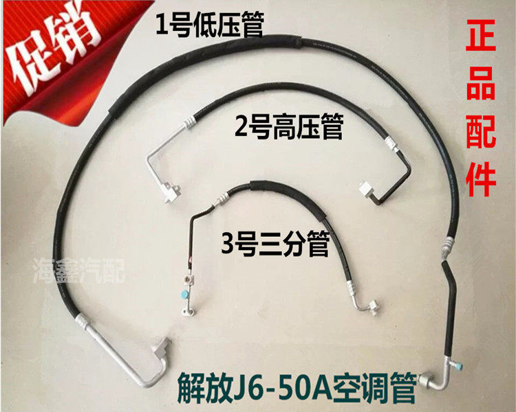 解放J6高顶空调管J6/50A空调冷气管压缩机低压管高压三分管总成