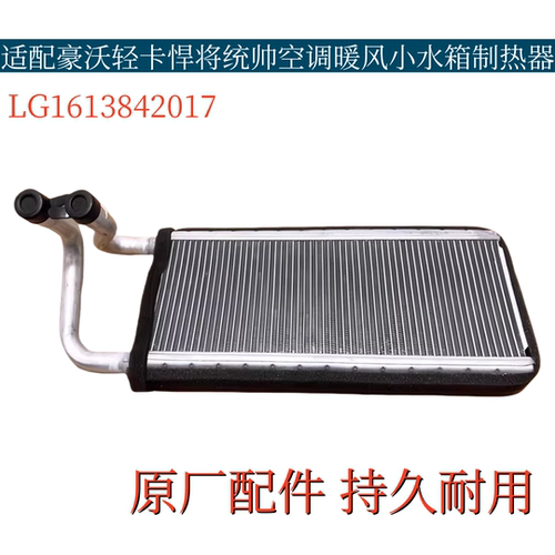 适用豪沃轻卡暖风散热水箱统帅冷水排悍将暖风冷却小水箱原厂配件