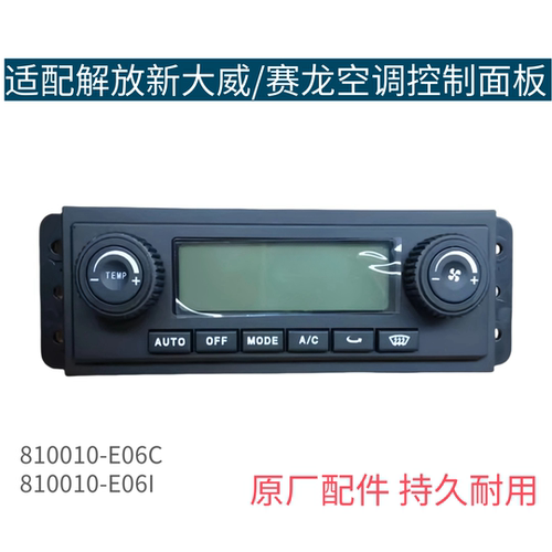 适用解放奥威悍威J5新大威赛龙10版新悍威空调控制面板冷暖风开关