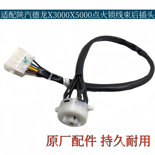 适配陕汽德龙X3000点火锁线束后插头X5000点火开关线束原厂配件