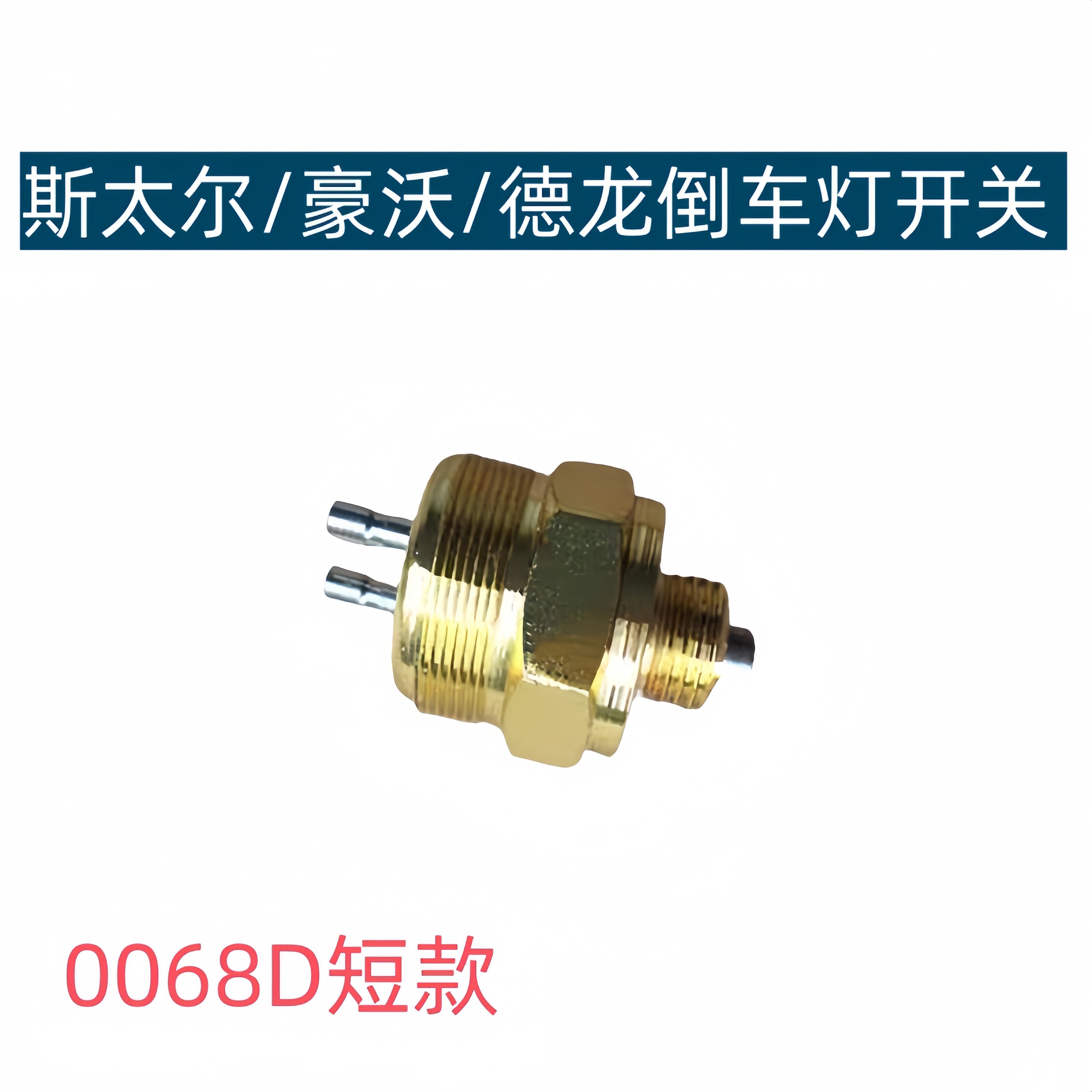 适用重汽斯太尔倒车灯开关德龙F3000倒挡灯开关豪沃0068D信号开关