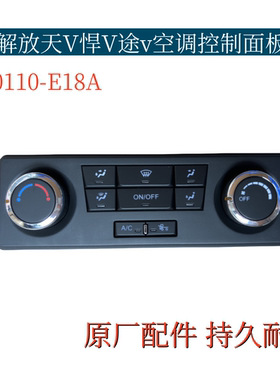 适配解放新悍威空调控制面板天V暖风开关8100110-E18A原厂配件