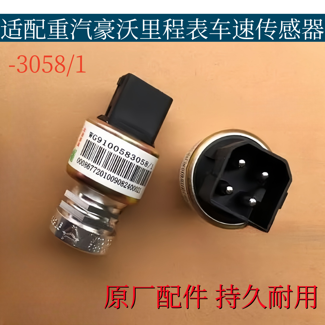 适用于重汽豪沃336车速传感器里程表传感器四针码表转速表传感器