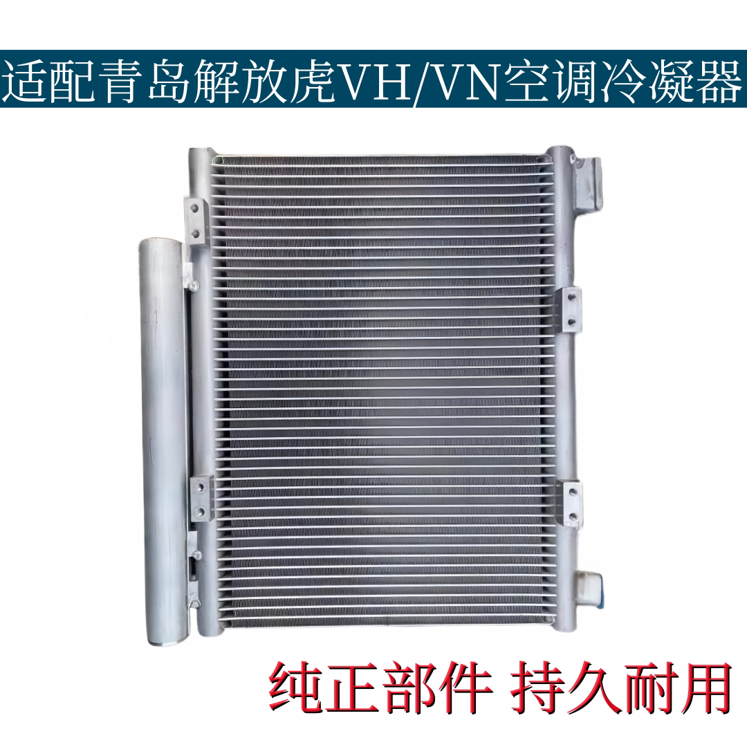 适配青岛解放虎VH/VN汽车空调散热器J6F冷凝器散热片空调电子风扇