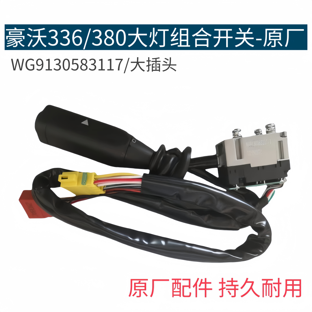 适配豪沃组合开关豪沃340 380大灯转换开关转向灯雨刮器开关原厂