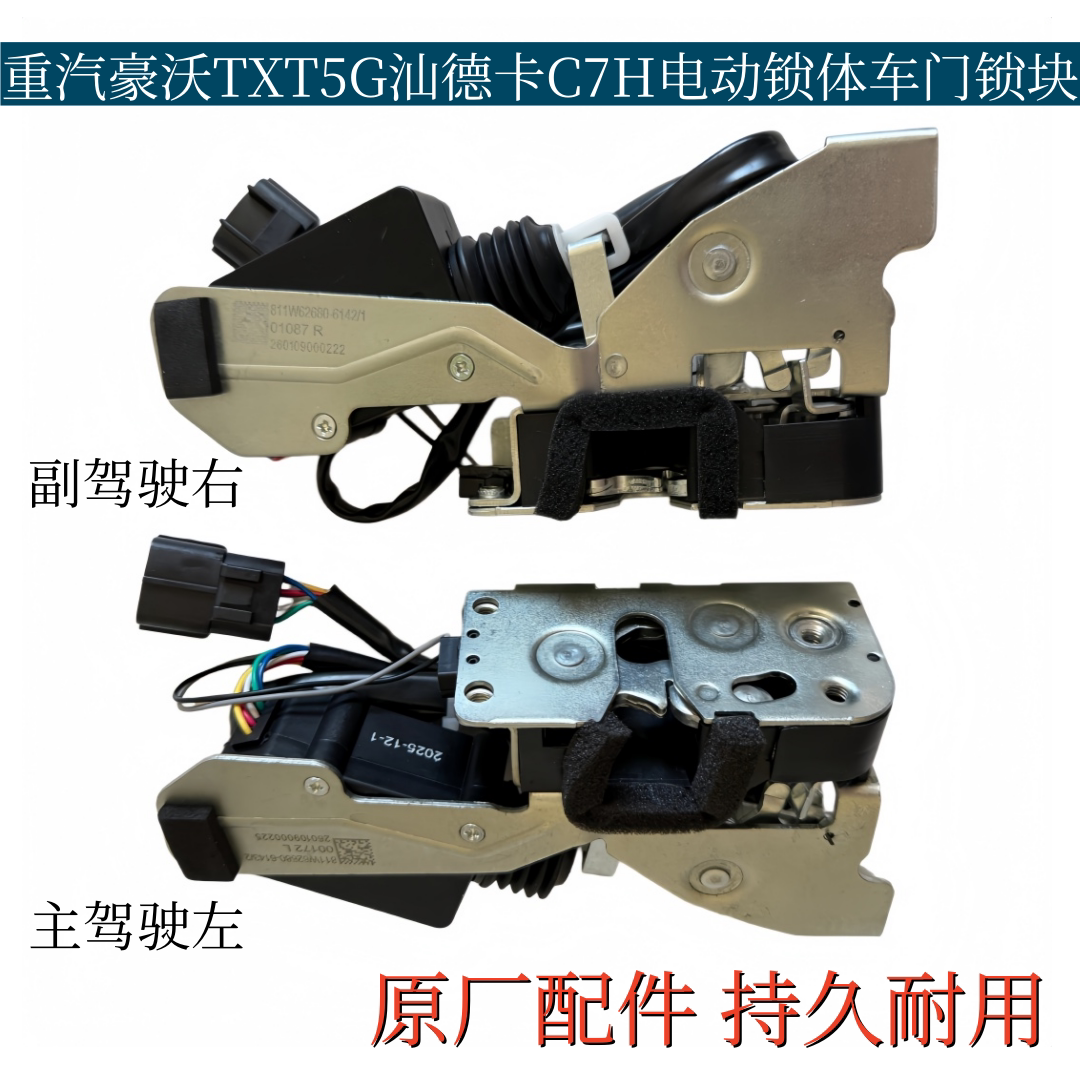 重汽豪沃T5G汕德卡C7H电动锁体车门锁块TX门锁机构闭锁器原厂配件