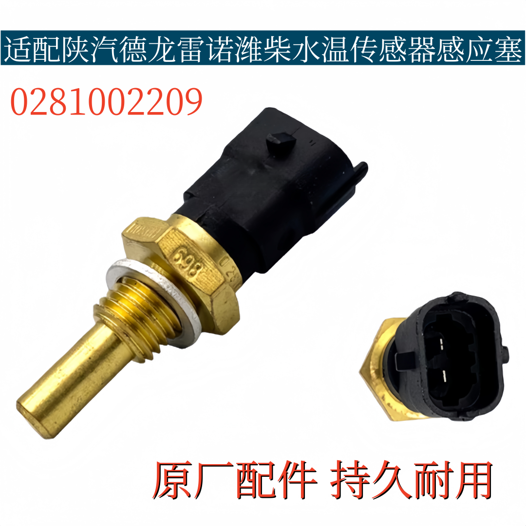 适配陕汽德龙雷诺潍柴水温传感器水温温度传感器感应塞0281002209