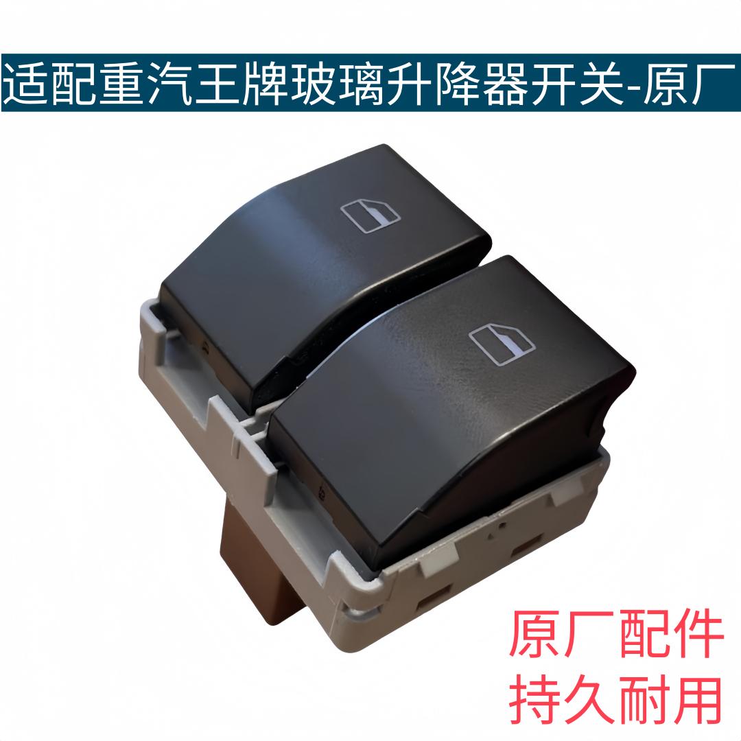 适用重汽王牌737 757 777B电动车门窗玻璃升降器开关按钮中控原厂