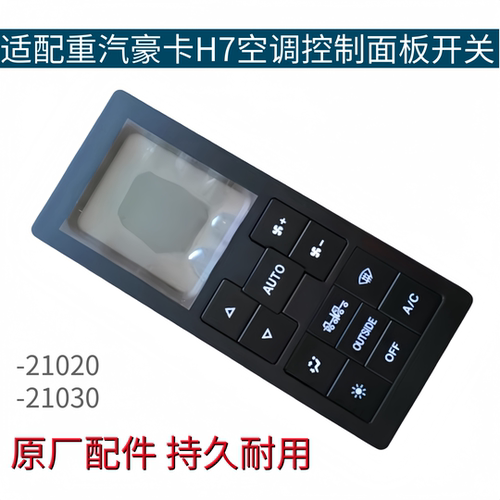 适配重汽豪卡H7空调操纵面板空调暖风开关空调开关操纵机构原厂