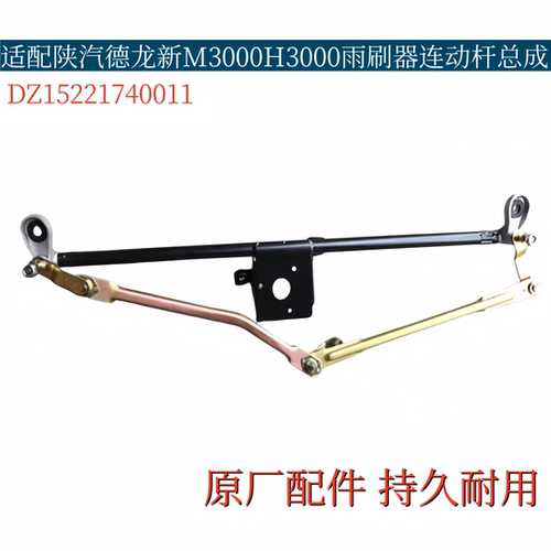 适配陕汽德龙新M3000H3000雨刷器连动杆总成雨刮拉杆器雨刷联动杆