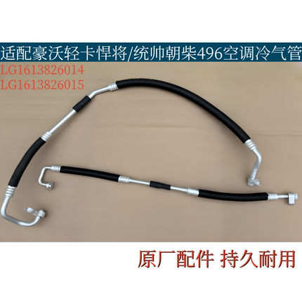 适配重汽豪沃轻卡悍将/统帅朝柴496压-冷空调冷气管低压管高压管