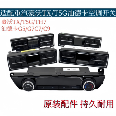 适配重汽豪沃TXT5G汕德卡C7HG7空调控制面板暖风操纵开关原厂配件
