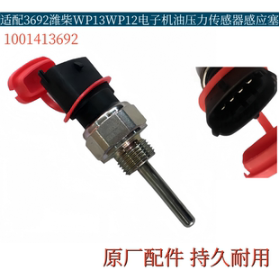 适配3692潍柴WP13WP12电子机油压力传感器机油感应塞1001413692