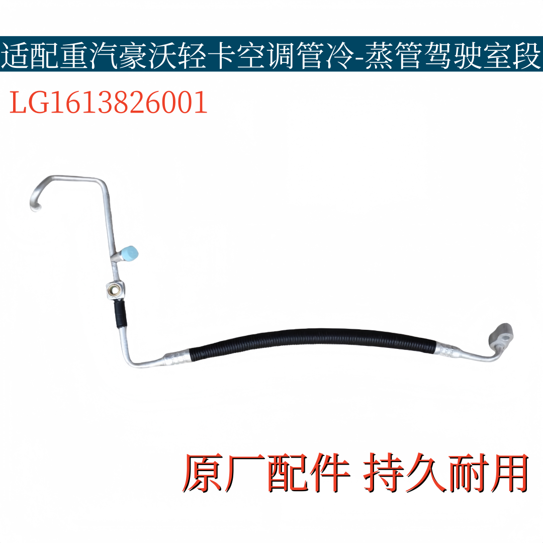 适配重汽豪沃轻卡空调管冷-蒸管驾驶室段LG1613826001原厂配件
