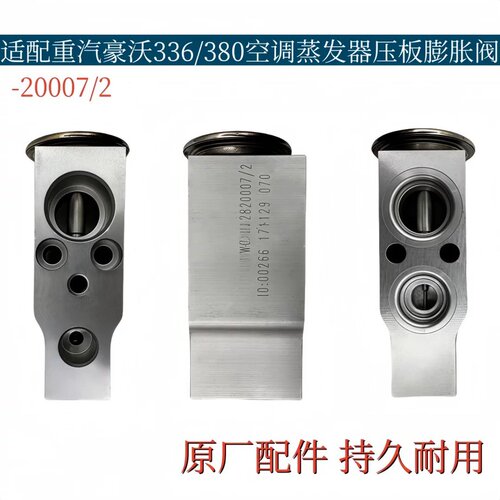 适配重汽豪沃380空调制冷膨胀阀336蒸发器蒸发箱加压阀冷气阀原厂