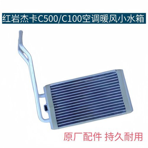 红岩杰卡C500/C100驾驶室空调暖风水箱芯体组件 DS760 12100原厂