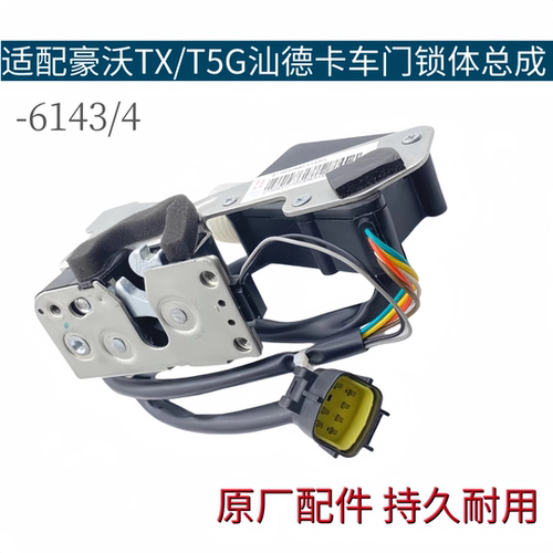 适配重汽豪沃TX车门锁体T5G汕德卡车门锁锁块电动锁体闭锁器原厂