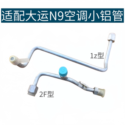 适用于大运N9空调管大运空调冷气管空调五分管小铝管Z型带充氟口