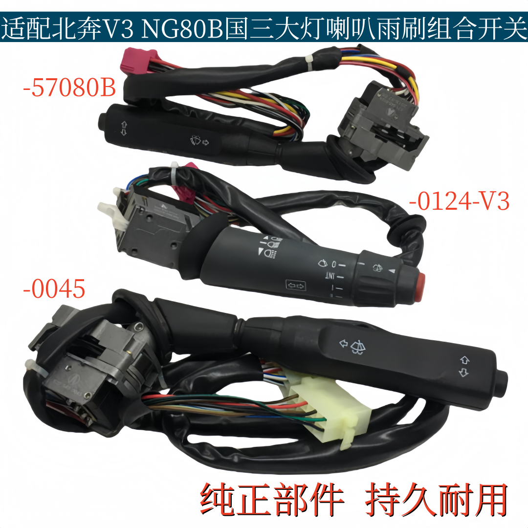 适配北奔重卡北方奔驰国二国三NG80组合开关远近光雨刮器喇叭开关
