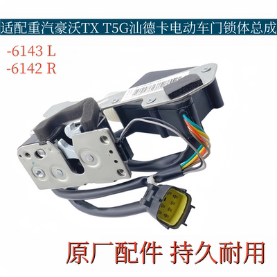适配重汽豪沃TX车门锁体T5G汕德卡车门锁锁块电动锁体闭锁器原厂