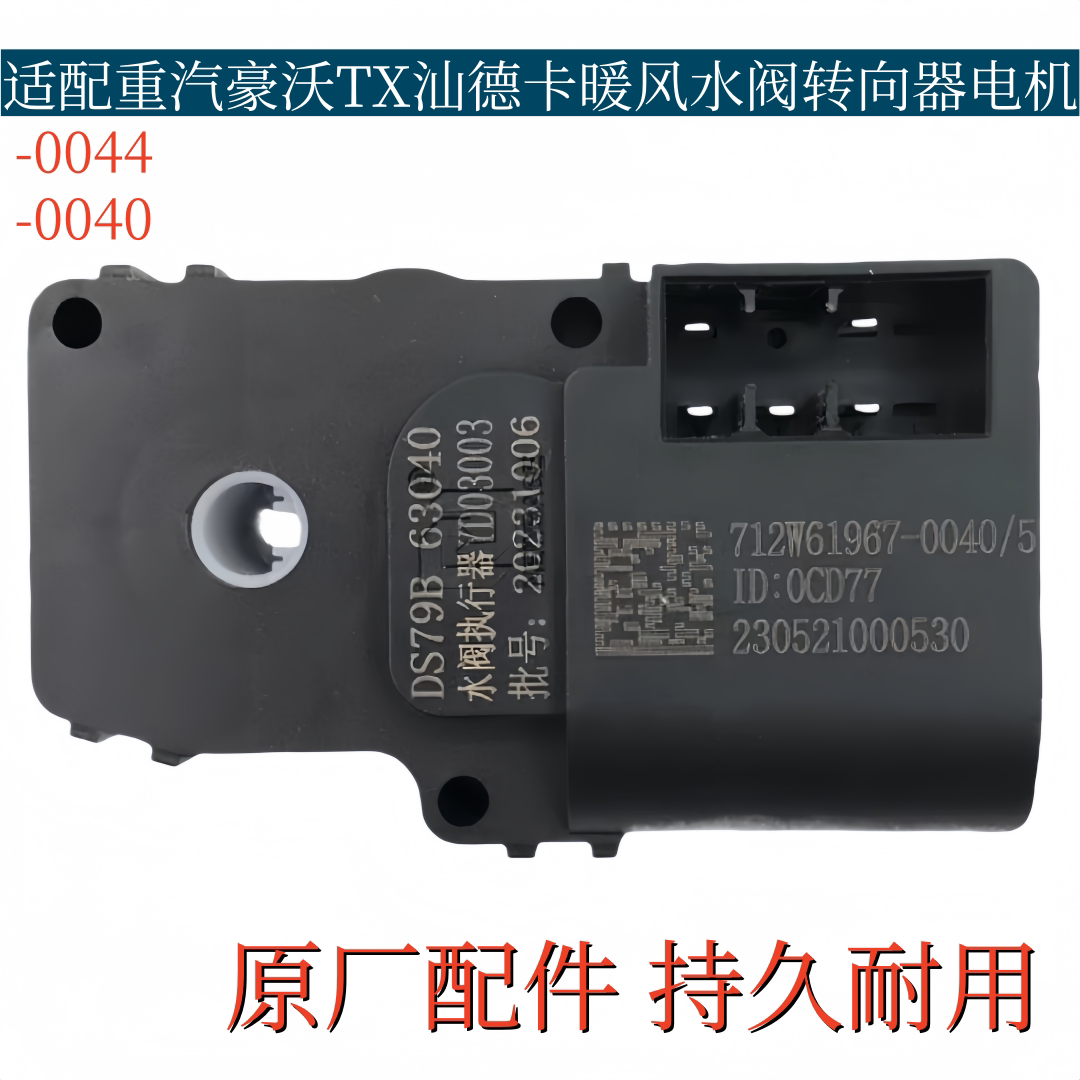 适配重汽豪沃TX水阀控制电机汕德卡T5G空调转向器马达暖风执行器