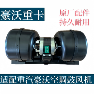 适用重汽豪沃空调暖风电机HOWO自卸车336鼓风机380暖风风机总成