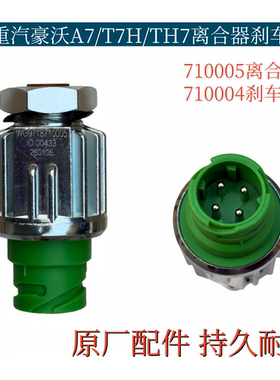 适配重汽原厂配件豪沃A7/T7H/TH7离合器开关刹车开关WG9718710005