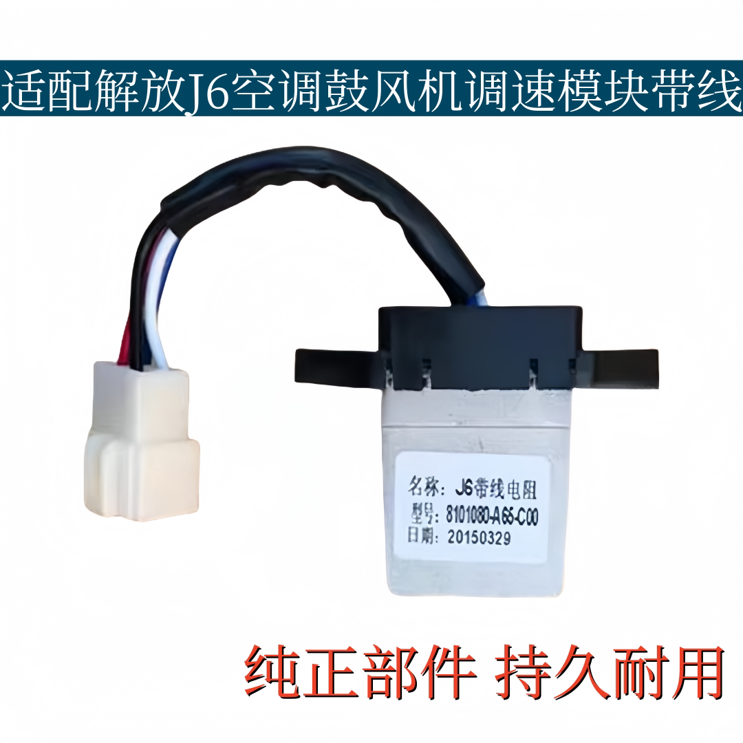 适配一汽解放新大威J6带线空调暖风电阻控制单元鼓风机调速模块