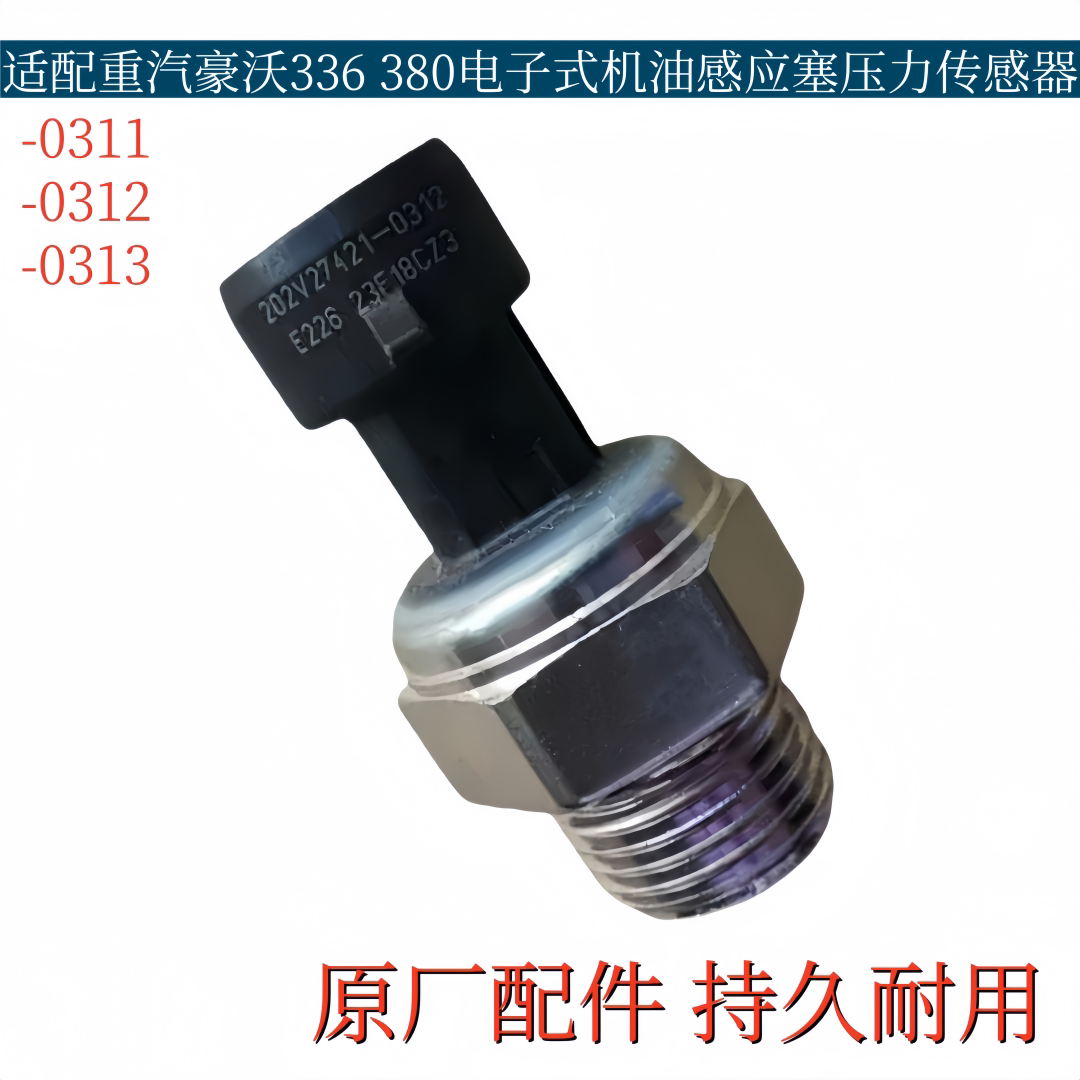 适配豪沃336 380电子式机油压力感应塞T7H/T5G机油压力传感器原厂