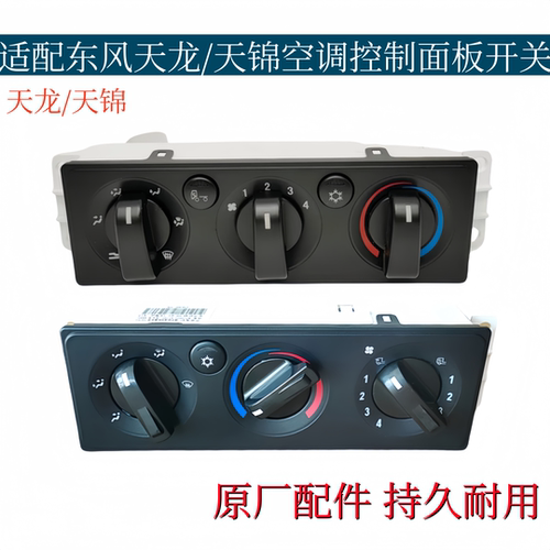 适配东风天龙/天锦空调暖风控制器空调面板空调暖风开关旋钮开关