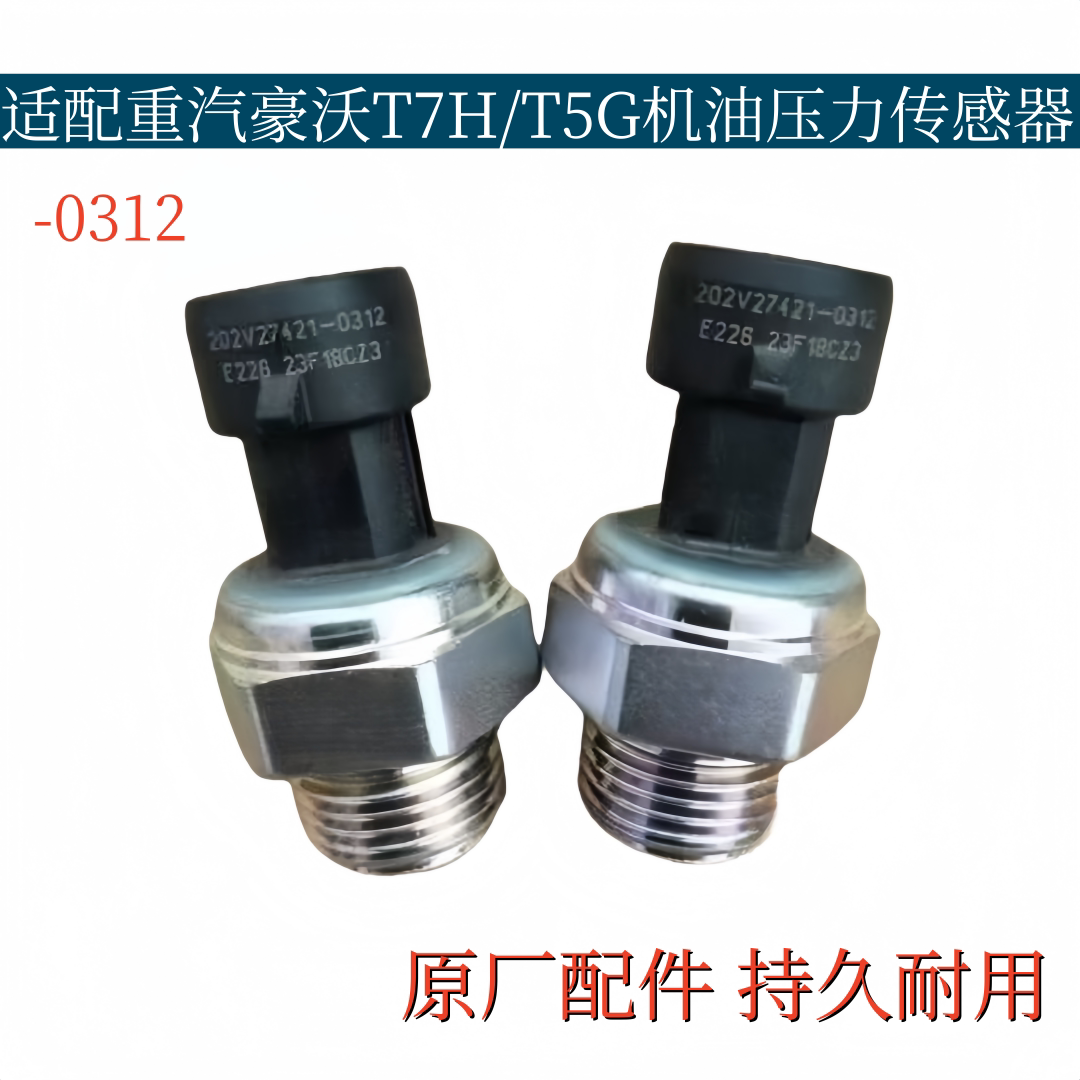 适配豪沃电子式机油压力感应塞T7H/T5G机油压力传感器原厂配件