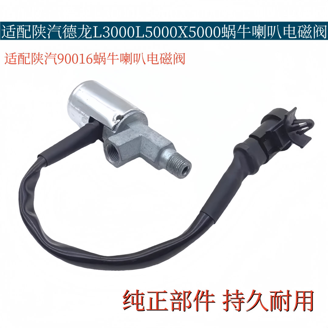 适配陕汽德龙L3000L5000X5000蜗牛喇叭电磁阀90016蜗牛喇叭电磁阀