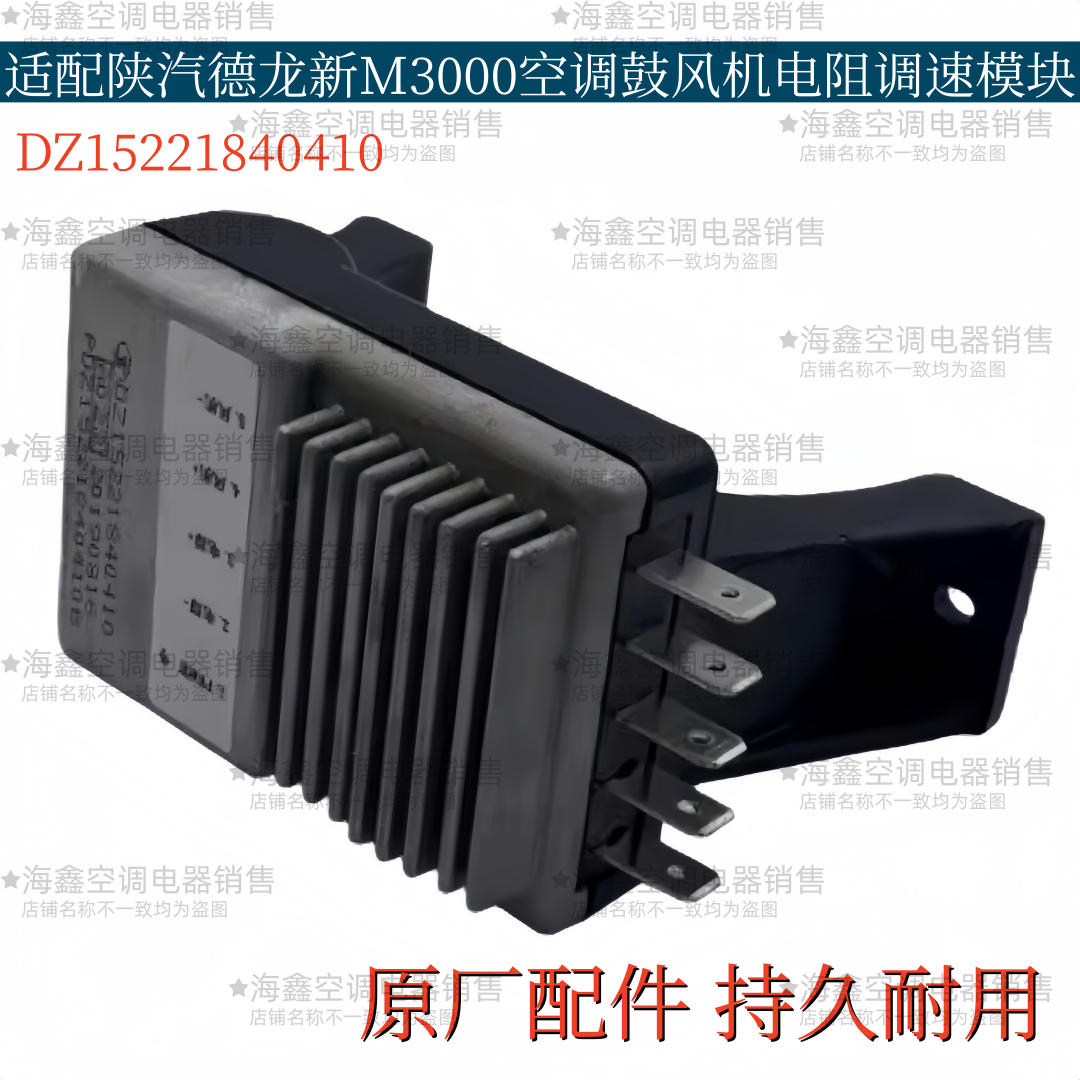 适配陕汽德龙新M3000空调暖风电阻鼓风机调速模块暖风控制单元